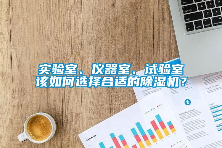 實驗室、儀器室、試驗室該如何選擇合適的除濕機？