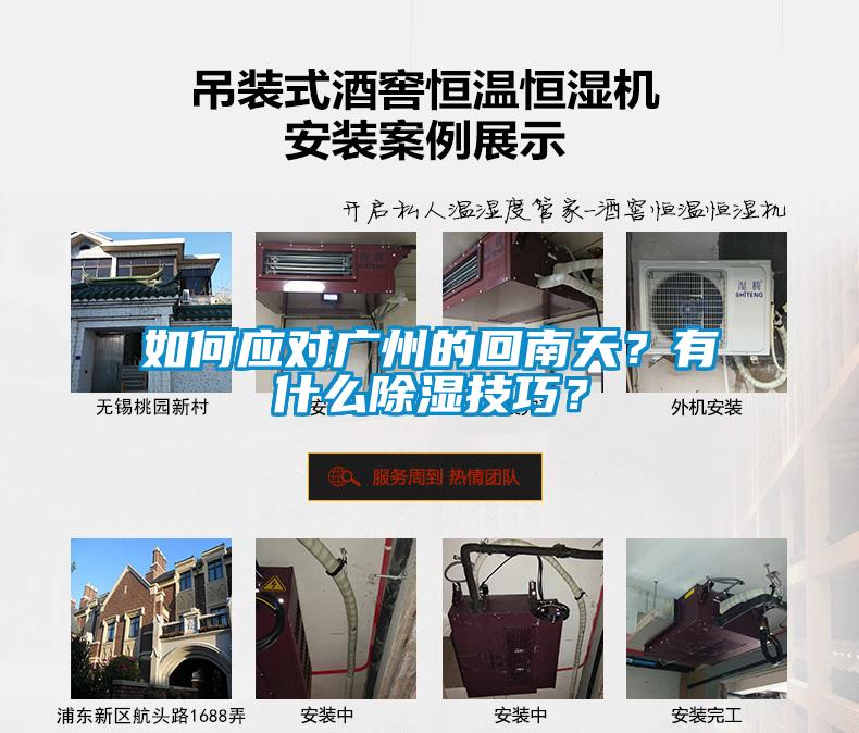 如何應對廣州的回南天？有什么除濕技巧？