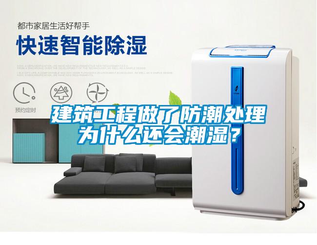 建筑工程做了防潮處理為什么還會(huì)潮濕？