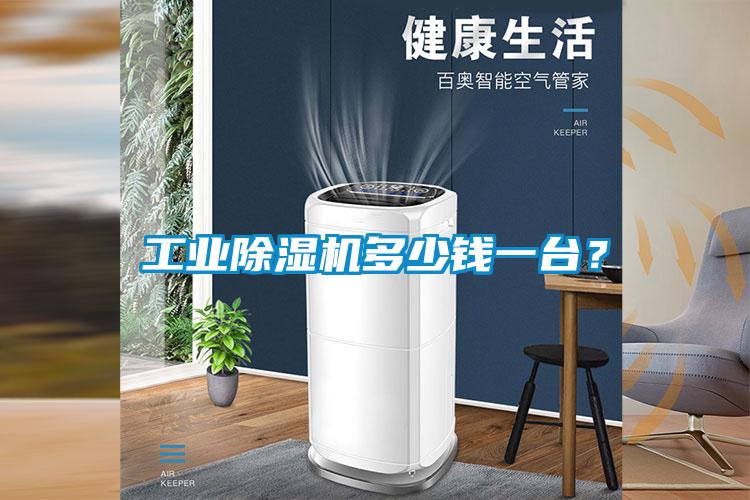 工業(yè)除濕機多少錢一臺？