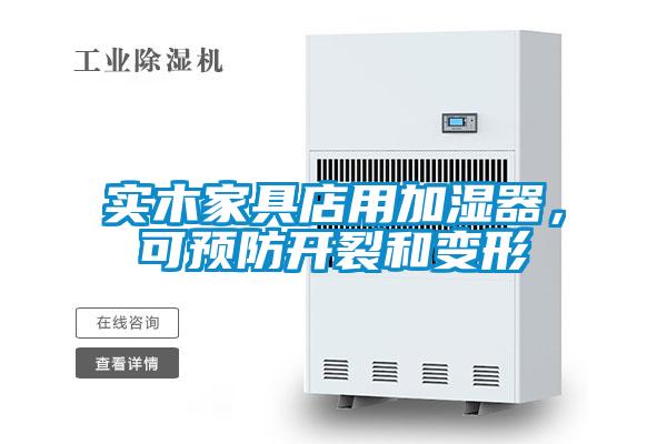 實(shí)木家具店用加濕器，可預(yù)防開(kāi)裂和變形