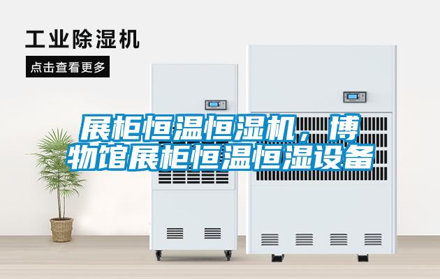 展柜恒溫恒濕機(jī)，博物館展柜恒溫恒濕設(shè)備