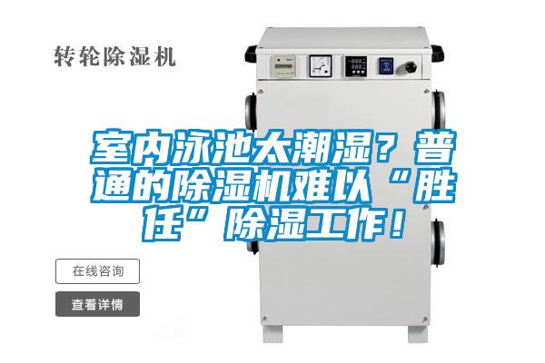 室內泳池太潮濕？普通的除濕機難以“勝任”除濕工作！
