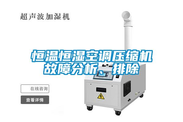 恒溫恒濕空調壓縮機故障分析、排除