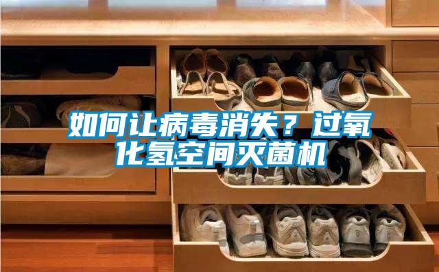 如何讓病毒消失？過(guò)氧化氫空間滅菌機(jī)