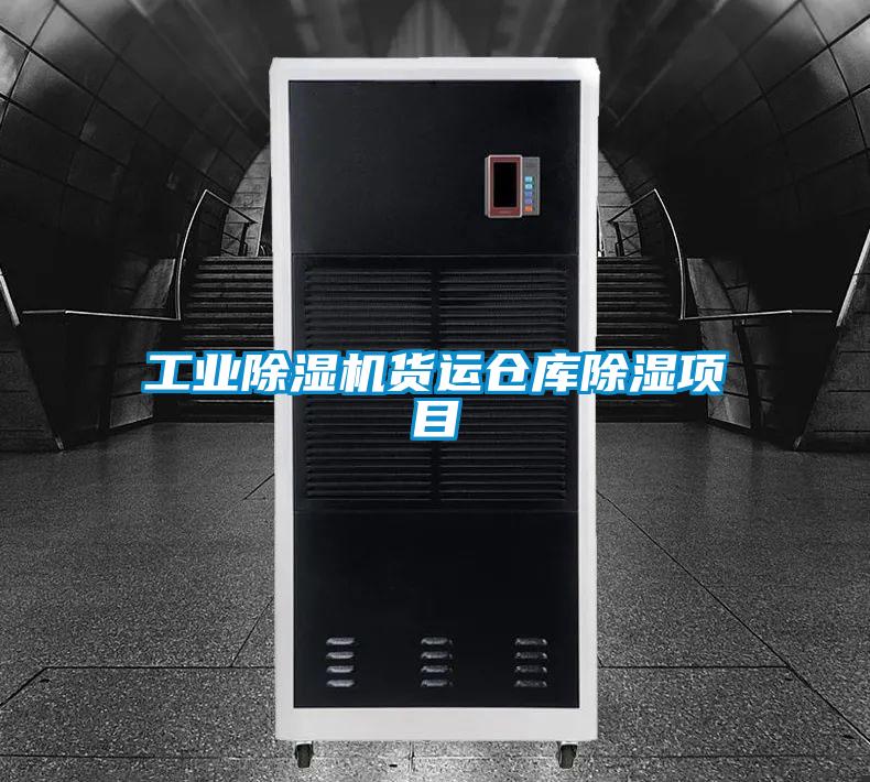 工業(yè)除濕機(jī)貨運倉庫除濕項目