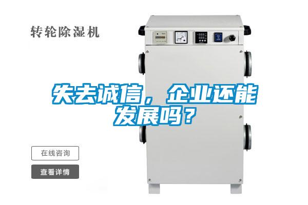 失去誠(chéng)信，企業(yè)還能發(fā)展嗎？