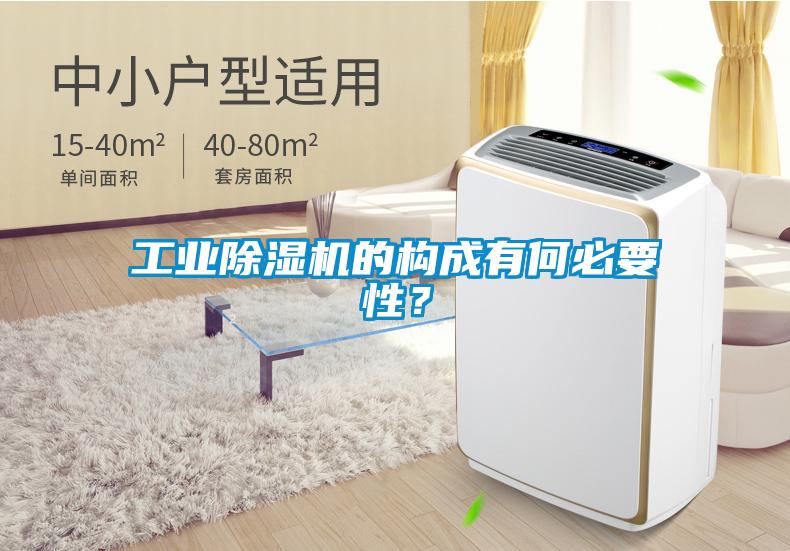 工業(yè)除濕機(jī)的構(gòu)成有何必要性？