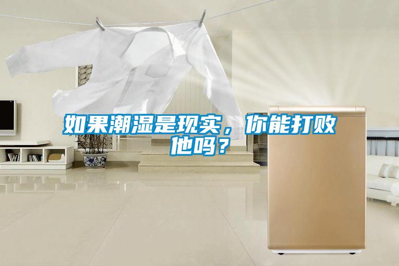 如果潮濕是現實，你能打敗他嗎？