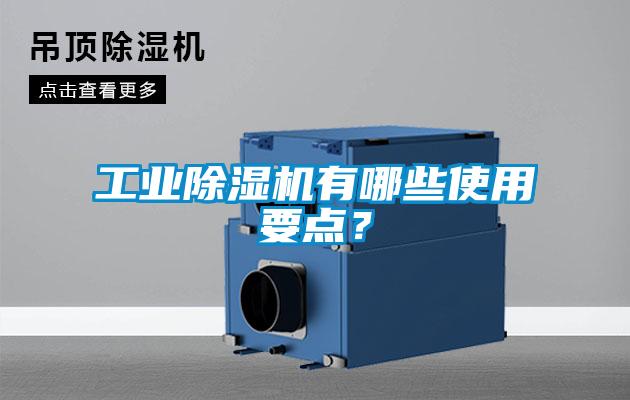 工業除濕機有哪些使用要點？