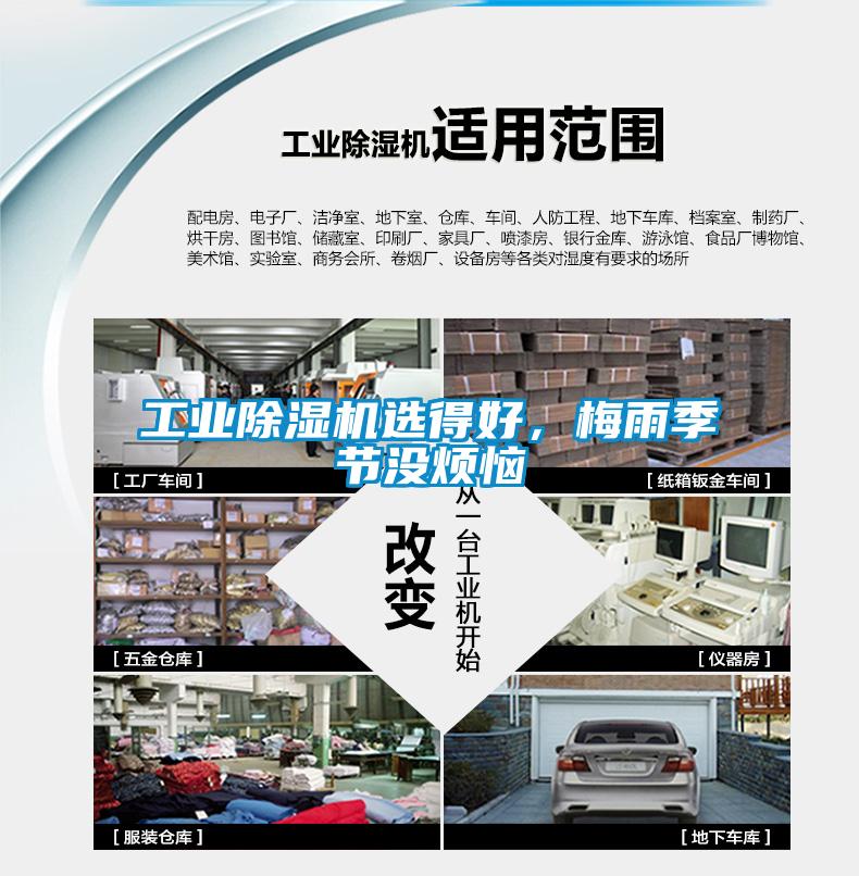 工業(yè)除濕機(jī)選得好，梅雨季節(jié)沒煩惱