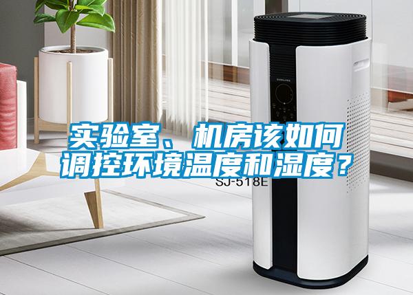 實驗室、機房該如何調控環境溫度和濕度？