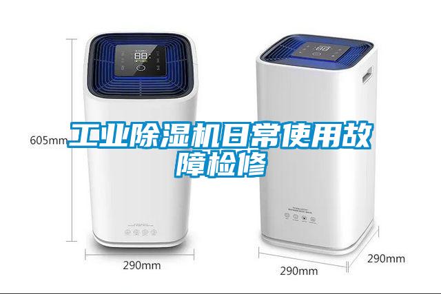 工業(yè)除濕機日常使用故障檢修