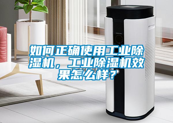 如何正確使用工業除濕機，工業除濕機效果怎么樣？