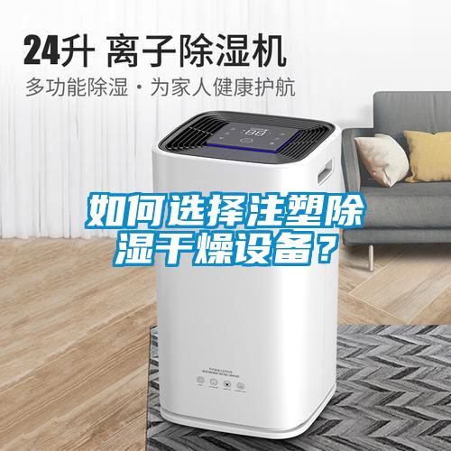 如何選擇注塑除濕干燥設備？