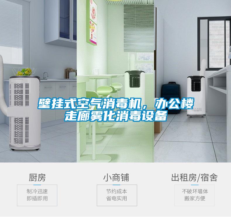 壁掛式空氣消毒機(jī)，辦公樓走廊霧化消毒設(shè)備