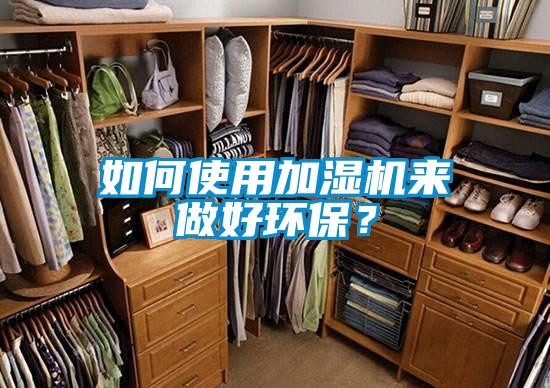 如何使用加濕機來做好環(huán)保？