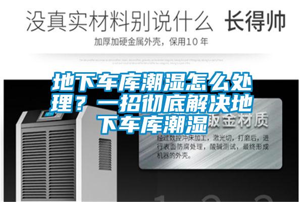 地下車庫潮濕怎么處理？一招徹底解決地下車庫潮濕