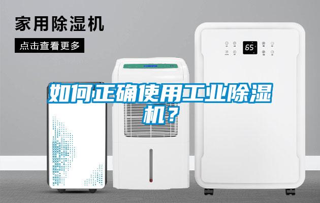 如何正確使用工業(yè)除濕機(jī)？