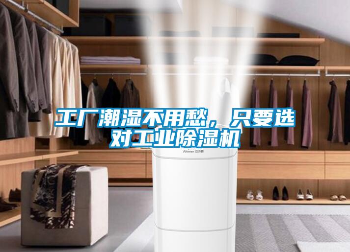 工廠潮濕不用愁，只要選對工業(yè)除濕機