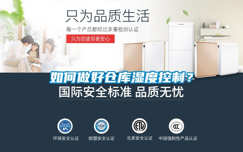 如何做好倉庫濕度控制？
