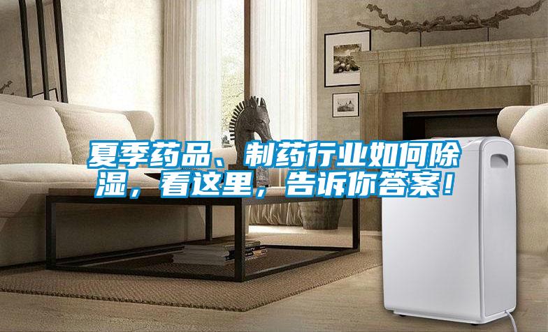 夏季藥品、制藥行業如何除濕，看這里，告訴你答案！