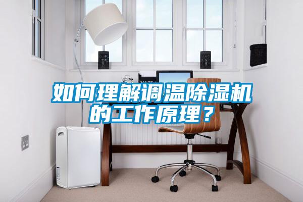 如何理解調溫除濕機的工作原理？