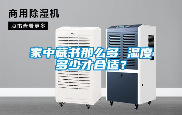 家中藏書(shū)那么多 濕度多少才合適？