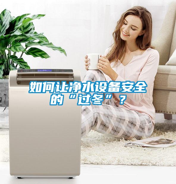 如何讓凈水設備安全的“過冬”？
