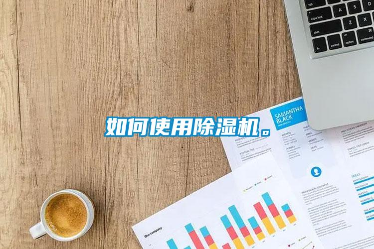如何使用除濕機。