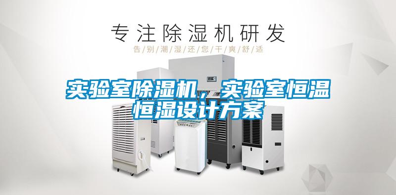 實驗室除濕機，實驗室恒溫恒濕設(shè)計方案
