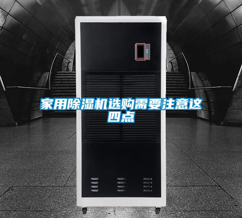 家用除濕機(jī)選購需要注意這四點