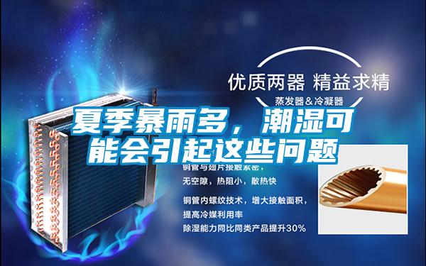 夏季暴雨多，潮濕可能會引起這些問題