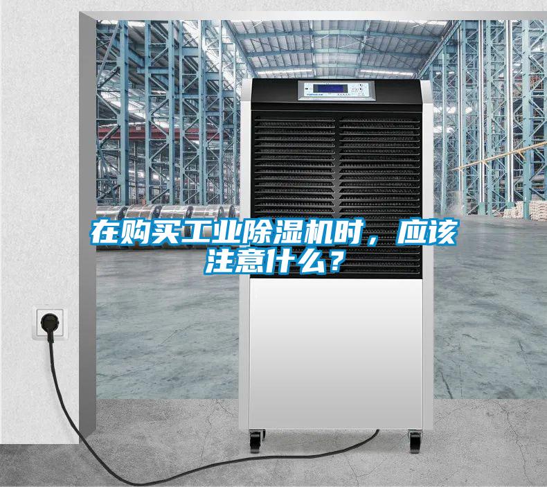 在購買工業除濕機時，應該注意什么？
