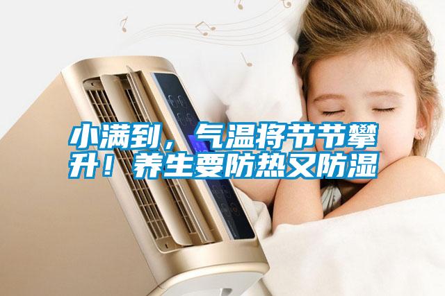 小滿到，氣溫將節節攀升！養生要防熱又防濕