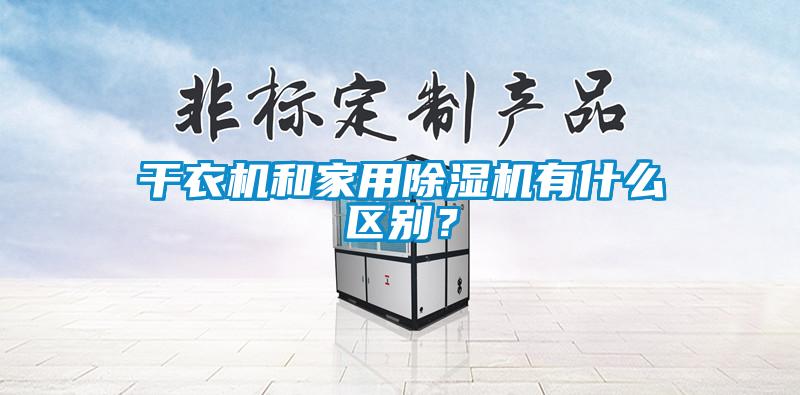 干衣機(jī)和家用除濕機(jī)有什么區(qū)別？