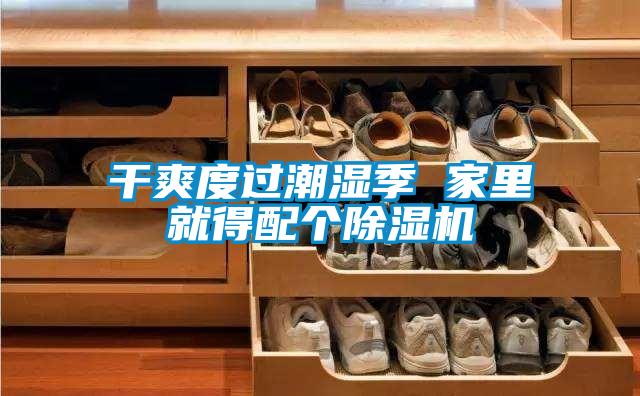 干爽度過潮濕季 家里就得配個除濕機(jī)
