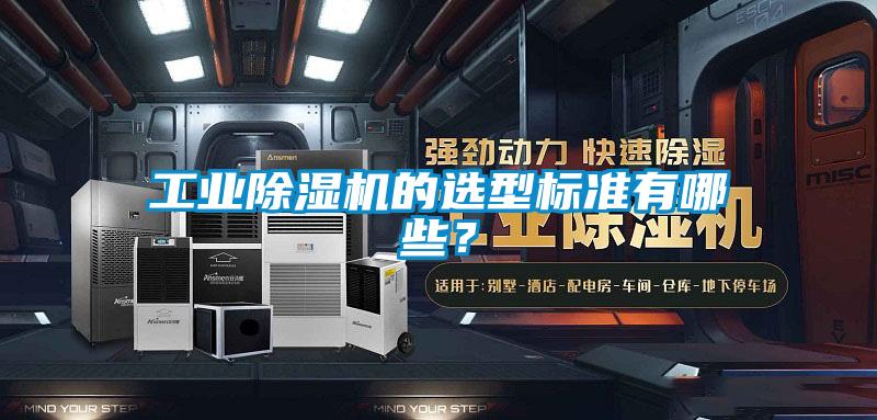工業(yè)除濕機(jī)的選型標(biāo)準(zhǔn)有哪些？