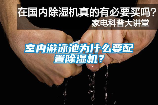 室內(nèi)游泳池為什么要配置除濕機(jī)？