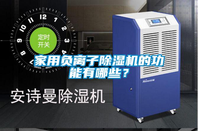 家用負離子除濕機的功能有哪些？