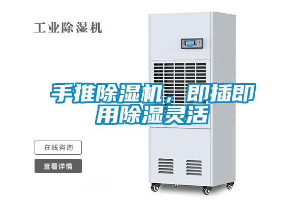 手推除濕機，即插即用除濕靈活