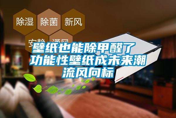 壁紙也能除甲醛了 功能性壁紙成未來潮流風(fēng)向標