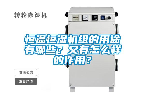 恒溫恒濕機(jī)組的用途有哪些？又有怎么樣的作用？