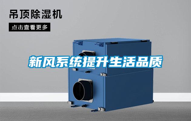 新風系統(tǒng)提升生活品質(zhì)