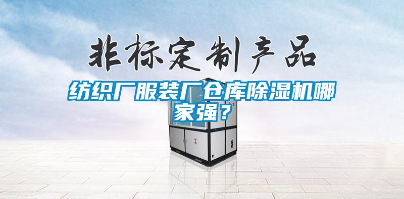 紡織廠服裝廠倉庫除濕機哪家強？