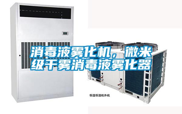 消毒液霧化機，微米級干霧消毒液霧化器
