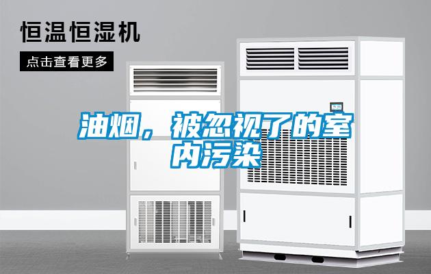 油煙，被忽視了的室內污染