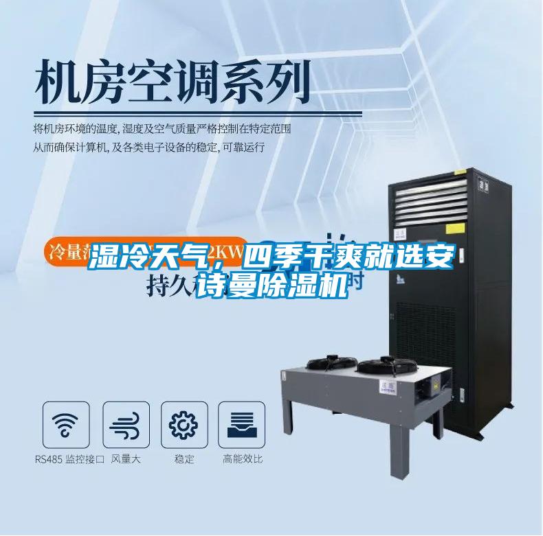 濕冷天氣，四季干爽就選安詩曼除濕機