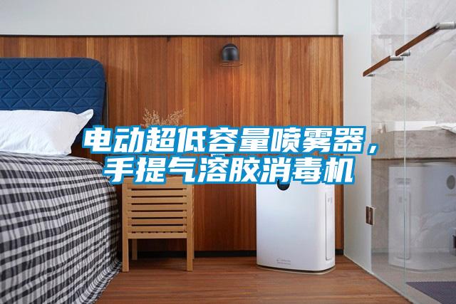 電動(dòng)超低容量噴霧器，手提氣溶膠消毒機(jī)