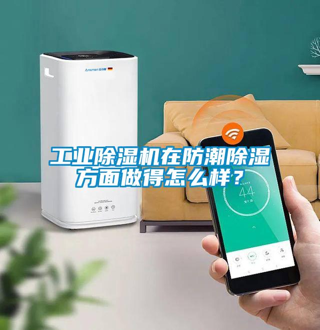 工業(yè)除濕機在防潮除濕方面做得怎么樣？